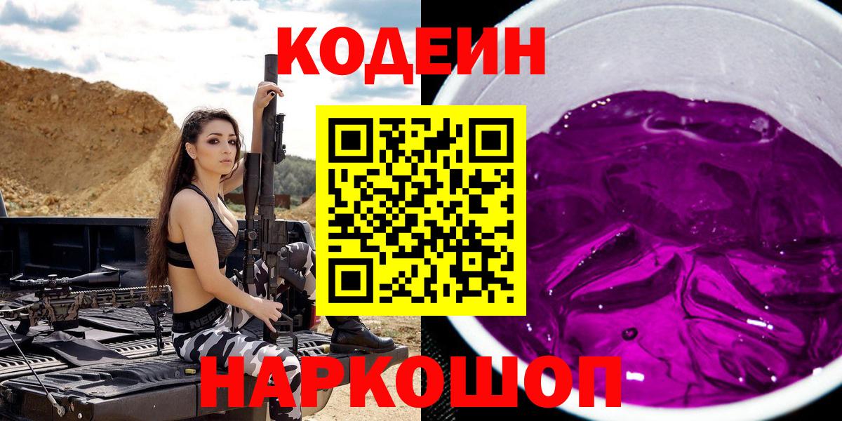 Гулькевичи  Codein Purple Drank  Вход с VPN  Codein напиток Lean (лин) 